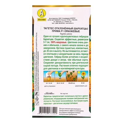 Семена цветов Бархатцы Прима оранжевые F1 отклоненные  Золотая серия, Ц/П,10 шт.