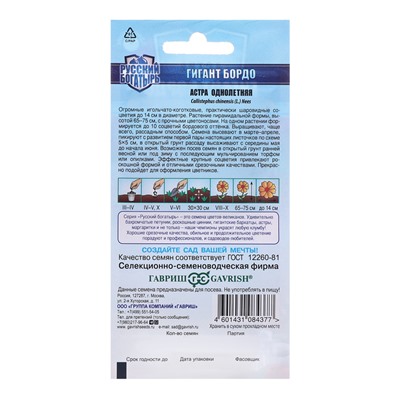 Семена цветов Астра "Гигант бордо", ц/п,  однолетняя, серия Русский богатырь,  0,05 г