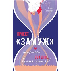 442176 Эксмо Ольга Тиханова "Проект "Замуж""