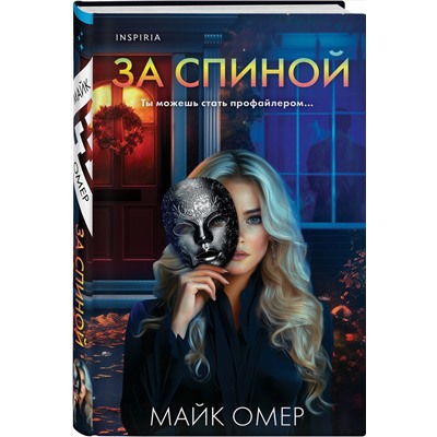Эксмо Майк Омер "За спиной"
