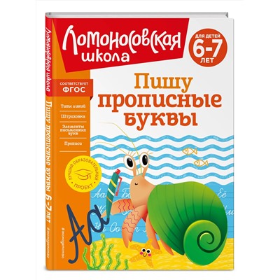 Эксмо Н. В. Володина "Пишу прописные буквы: для детей 6-7 лет"
