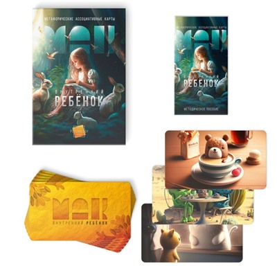 Метафорические ассоциативные карты «Внутренний ребёнок», 50 карт (7×12 см), 16+