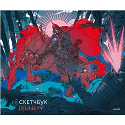 Эксмо Джуни "Скетчбук Djuney9"