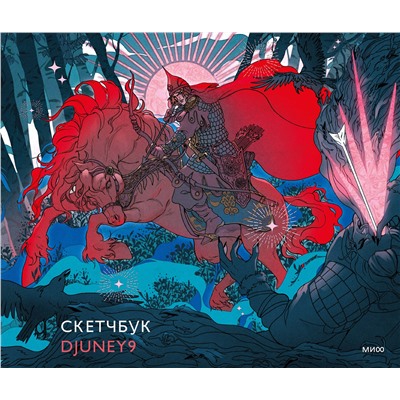 Эксмо Джуни "Скетчбук Djuney9"