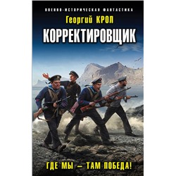 Эксмо Георгий Крол "Корректировщик. Где мы – там победа!"