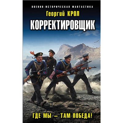 Эксмо Георгий Крол "Корректировщик. Где мы – там победа!"