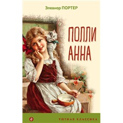 Эксмо Элеанор Портер "Поллианна (с иллюстрациями)"