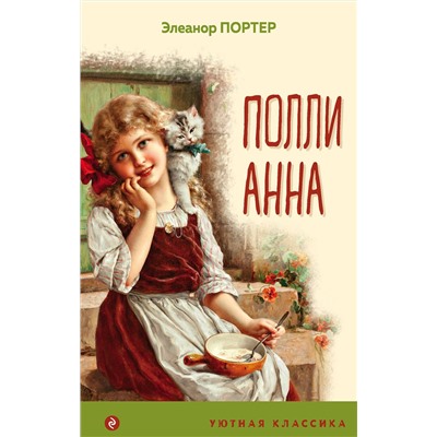 Эксмо Элеанор Портер "Поллианна (с иллюстрациями)"