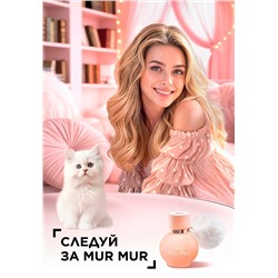 Парфюмерная вода для женщин Mur Mur