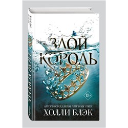 Эксмо Холли Блэк "Воздушный народ. Злой король (#2)"
