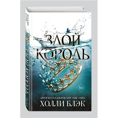 343167 Эксмо Холли Блэк "Воздушный народ. Злой король (#2)"