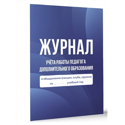 АСТ . "Журнал учёта работы педагога дополнительного образования в объединении (секции, клубе, кружке)"