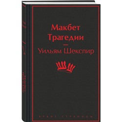 Эксмо Уильям Шекспир "Макбет. Трагедии"