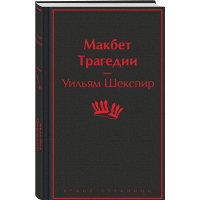 428096 Эксмо Уильям Шекспир "Макбет. Трагедии"