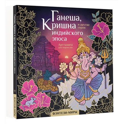 АСТ Самарская М.Н. "Ганеша, Кришна и другие герои индийского эпоса"