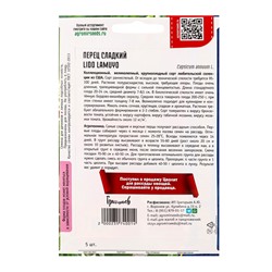 Семена Перец сладкий Lido Lamuyo 5шт.  12.29 г.