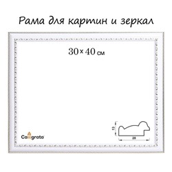 Рама для картин (зеркал) 30×40×2.8 см, пластиковая, Calligrata белая/золото