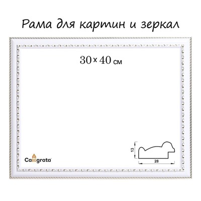 Рама для картин (зеркал) 30×40×2.8 см, пластиковая, Calligrata белая/золото