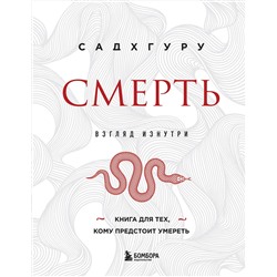 Эксмо Садхгуру "Смерть (бизнес оформление)"