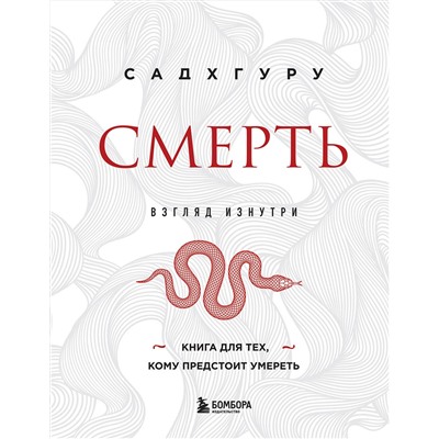 Эксмо Садхгуру "Смерть (бизнес оформление)"