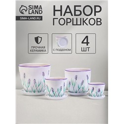 Горшок для цветов «Лаванда», керамика, с поддоном, набор 4 шт.: 400 мл, 1 л, 2.5 л, 5 л