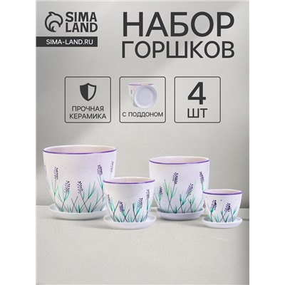Горшок для цветов «Лаванда», керамика, с поддоном, набор 4 шт.: 400 мл, 1 л, 2.5 л, 5 л