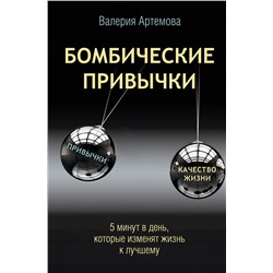 АСТ Валерия Артемова "Бомбические привычки. 5 минут, которые изменят жизнь к лучшему"