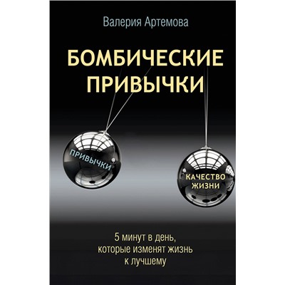 АСТ Валерия Артемова "Бомбические привычки. 5 минут, которые изменят жизнь к лучшему"