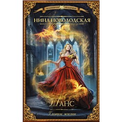 370982 АСТ Нина Новолодская "Шанс. Глоток жизни"