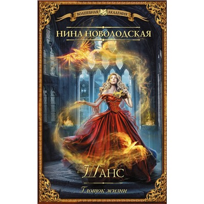 370982 АСТ Нина Новолодская "Шанс. Глоток жизни"