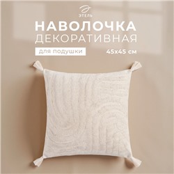 Наволочка декоративная «Этель» Бохо, 45×45 см, цвет молочный, 100% хлопок