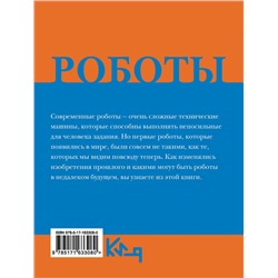 АСТ . "Роботы. От создания до массового распространения"