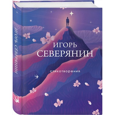 388651 Эксмо Игорь Северянин "Стихотворения"