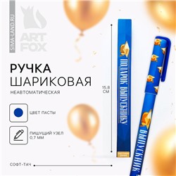 Ручка шариковая, синяя паста, софт-тач, 0.7 мм «Подарок выпускнику»