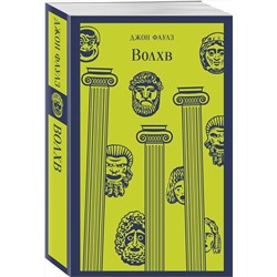 Эксмо Джон Фаулз "Волхв"