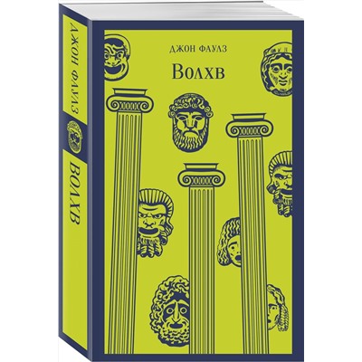 Эксмо Джон Фаулз "Волхв"