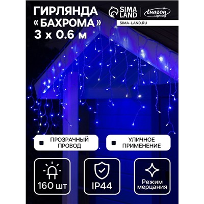 Гирлянда «Бахрома» 3×0.6 м, IP44, УМС, прозрачная нить, 160 LED, свечение синее, мерцание белым, 220 В