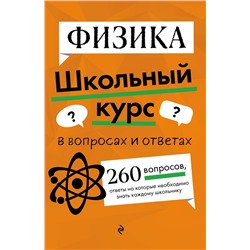 Эксмо С. В. Вахнина, Е. А. Глухова-Козлова "Физика"