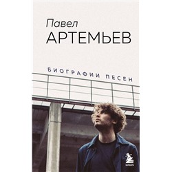 Эксмо Павел Артемьев "Павел Артемьев. Биографии песен"