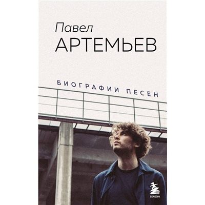 Эксмо Павел Артемьев "Павел Артемьев. Биографии песен"