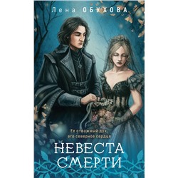 Эксмо Лена Обухова "Невеста Смерти"