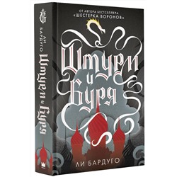 АСТ Ли Бардуго "Штурм и буря"