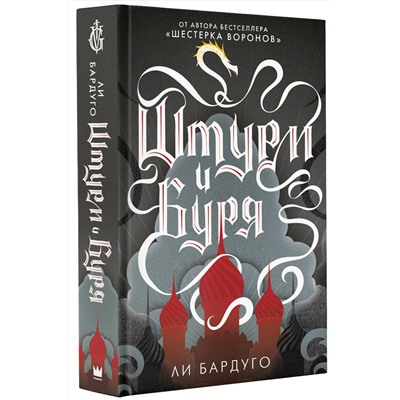 366950 АСТ Ли Бардуго "Штурм и буря"