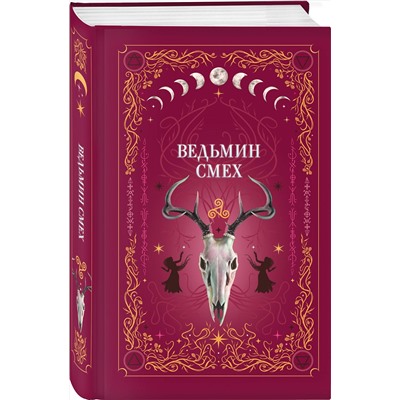 Эксмо Хилл А., Поделинская С., Ти Э. "Комплект из 2-х книг: Призрачный поцелуй + Ведьмин смех"
