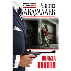 Эксмо Чингиз Абдуллаев "Польза похоти"