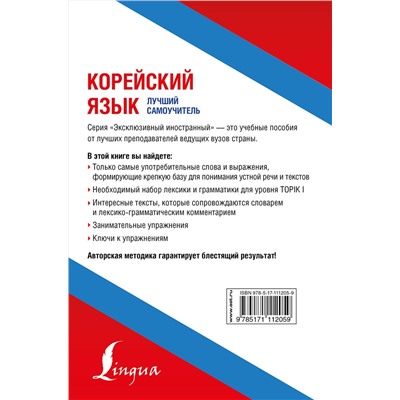 АСТ Касаткина И.Л., Чун Ин Сун "Корейский язык. Лучший самоучитель"