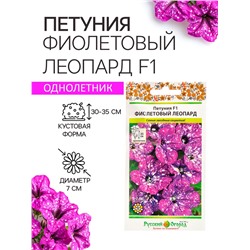 Семена цветов Петуния "Фиолетовый леопард",  F1, 5 шт