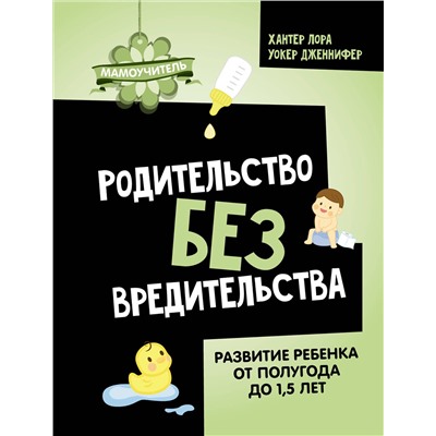 АСТ Хантер Лора, Уокер Дженнифер "Родительство без вредительства. Развитие ребенка от полугода до 1,5 лет"