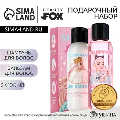 Подарочный набор LOVELY girl, шампунь и бальзам для волос, 2×100 мл, Beauty Fox