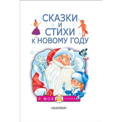 АСТ Чуковский К.И., Маршак С.Я., Барто А.Л. "Сказки и стихи к Новому году"